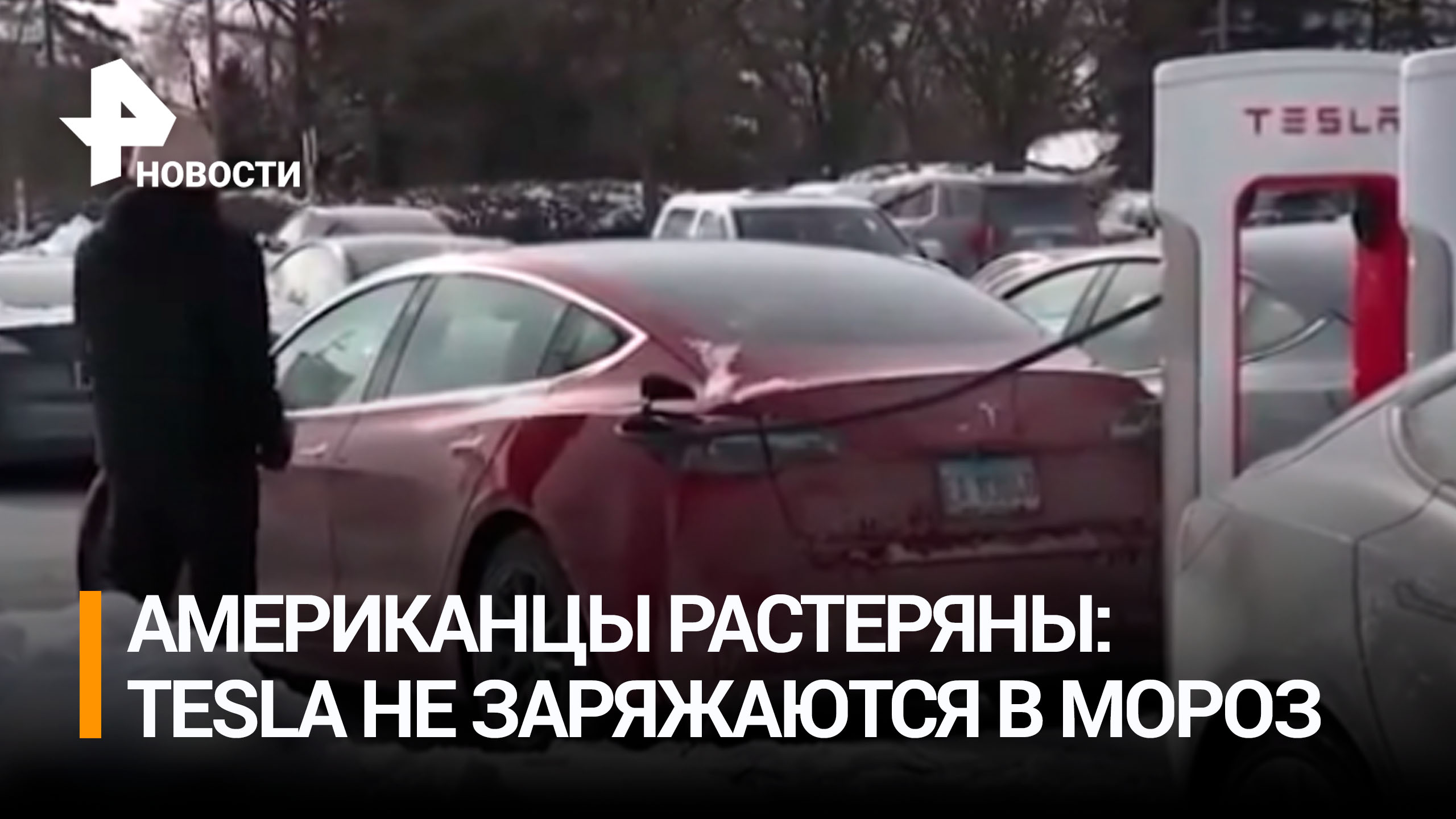 В США электромобили Tesla превратились в "кладбище машин" из-за морозов / РЕН Новости