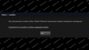 ? При обновлении CS:GO произошла ошибка неверная платформа