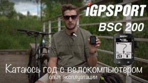 ОДИН ГОД с велокомпютером IGPSPORT BSC 200. Мой опыт эксплуатации.