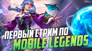 О ДА! - ПЕРВЫЙ СТРИМ ПО MOBILE LEGENDS :)