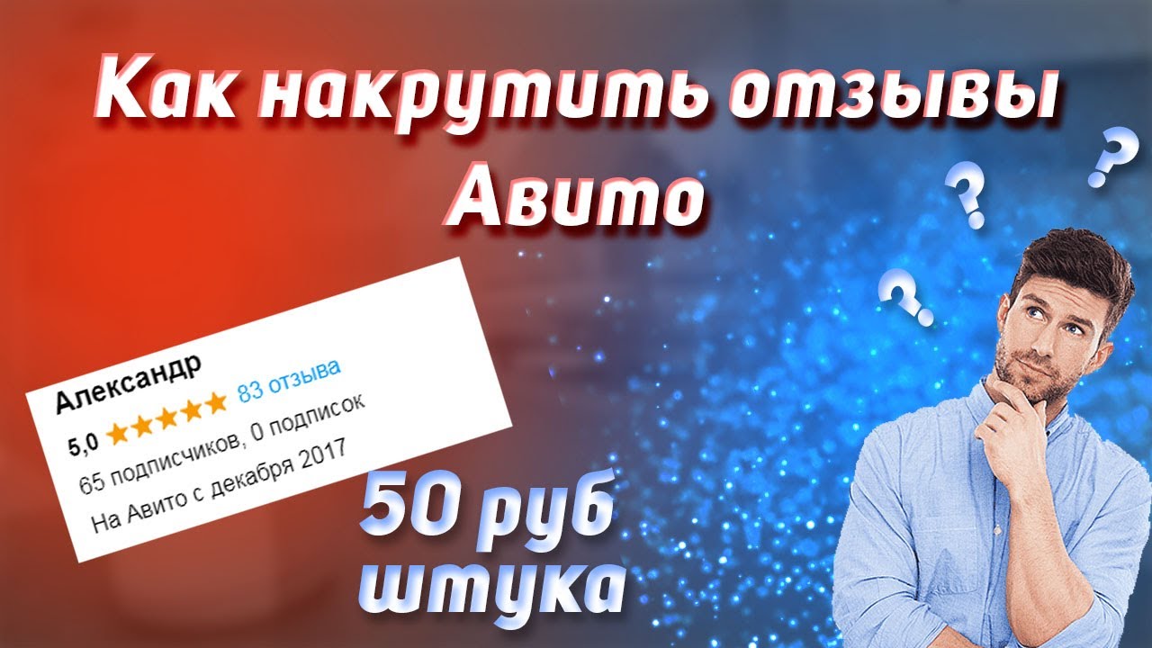 Как накрутить отзывы на авито