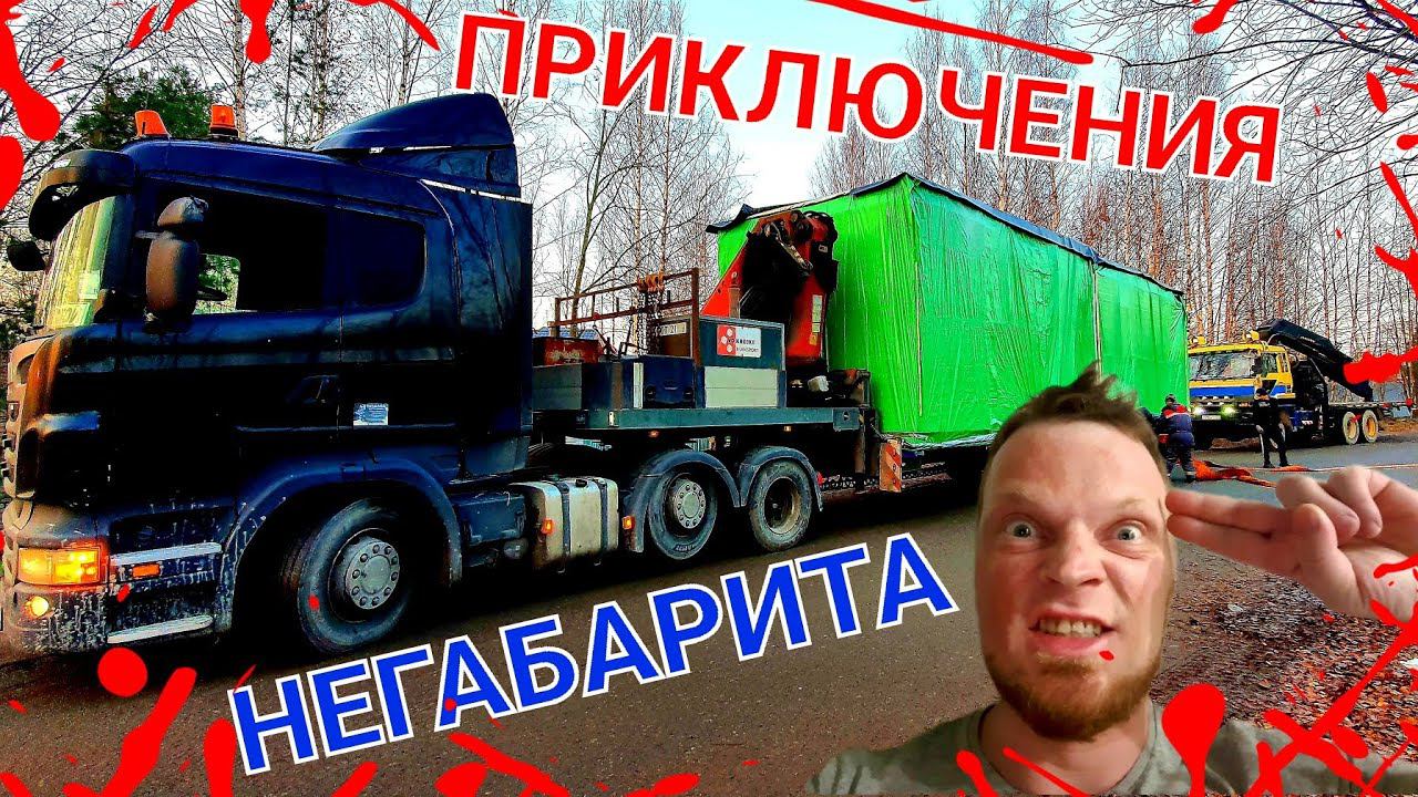 Загнали тралы с негабаритом в СНТ.Шофера профи смотреть онлайн