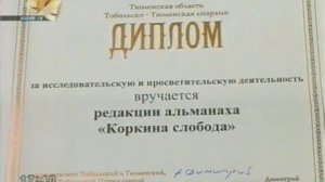 &quot;Коркина слобода&quot; - дипломант конкурса &quot;Православие и СМИ&quot;