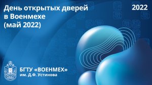 День открытых дверей в Военмехе (май 2022)