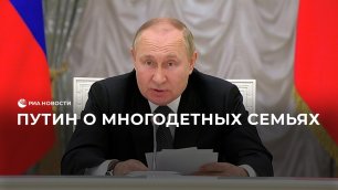 Путин о многодетных семьях.mp4