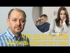 Что делать, если чувствуешь одиночество в семье?