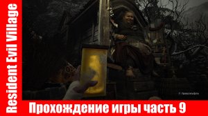 Resident Evil Village - Прохождение игры часть 9 экшен без комментарий.