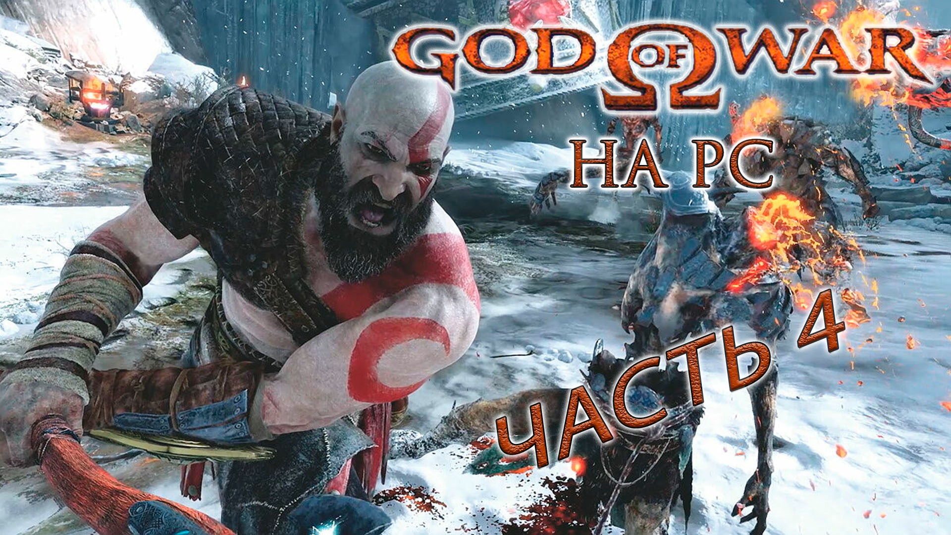 God of War ► Бог войны ► Прохождение 4 ► на ПК