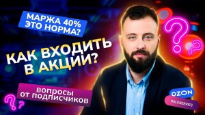 Ctr 1%? Достаточно ли 40% маржи? Как входить в акции? Ответы на вопросы подписчиков.