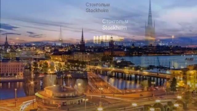 Стокгольм - столица Швеции