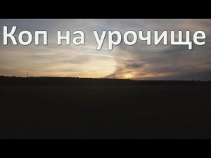 Коп на урочище