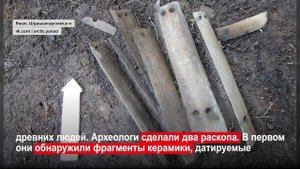 Археологи нашли доспехи древних воинов в Шурышкарском районе