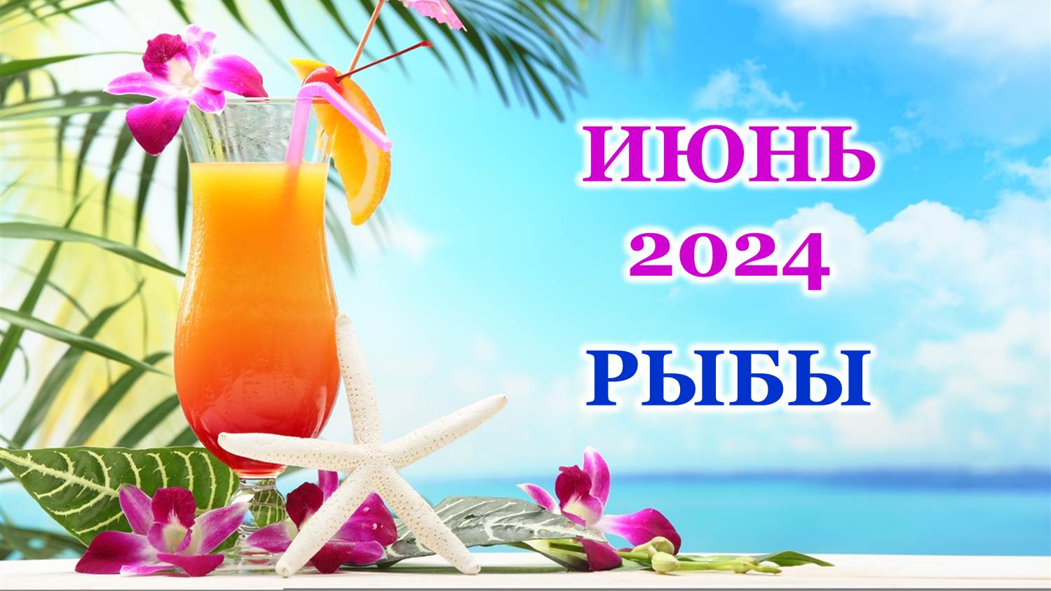 ♓ РЫБЫ. 🦋 ИЮНЬ 2024 г. 🌸 Главные сферы жизни. 🌈 Таро-прогноз 🌟