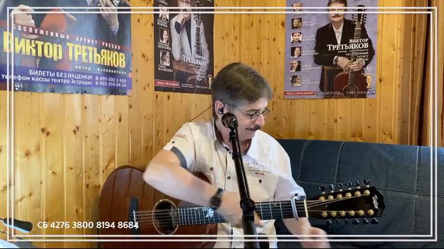 Виктор Третьяков - ОнЛайн концерт №90