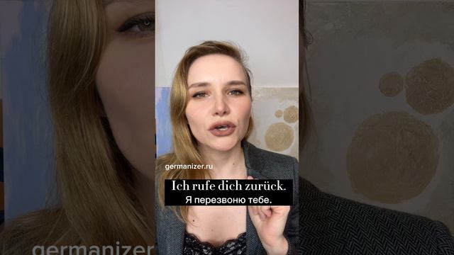 Я позвоню тебе! Как это будет по-немецки? #немецкийязык #урокинемецкого #немецкийонлайн #курсы