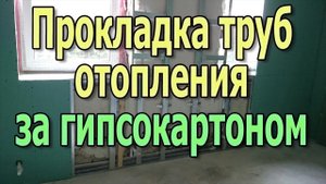 Как спрятать трубы отопления за гипсокартоном. Монтаж труб отопления за гипсокартоном.
