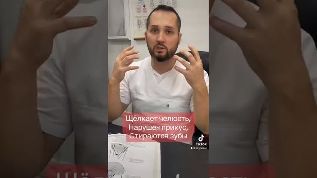 Щёлкает челюсть и стираются зубы
