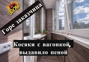 GrekovTV - Косяки и #ошибки​ при отделке #лоджий​ и #балконов​ #вагонкой​ из #Леруа​ (#горе​ #заказч