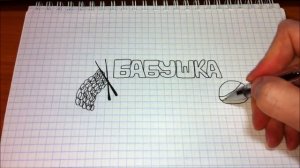 Простые рисунки #258 Надпись БАБУШКА ♥