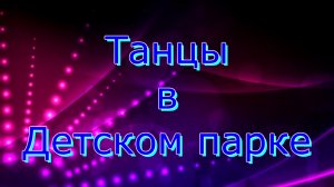 Танцы в Детском Парке (2018)