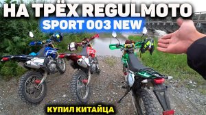 НА ТРЁХ Regulmoto sport 003 NEW 1080p60 HD