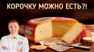 Сыр в корочке. Можно ли есть корочку сыра!?