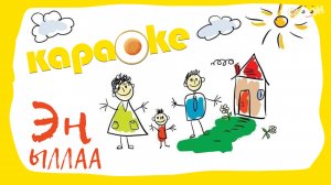 КАРАОКЕ | Эн ыллаа