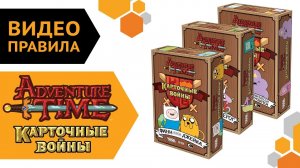 Adventure Time Карточные войны — настольная игра | Видео правила  ?
