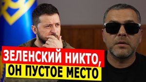 Зеленский НИКТО, он пустое место