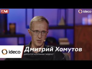 Дмитрий Хомутов: На рынке межсетевых экранов «Айдеко» конкурирует за счёт функционально