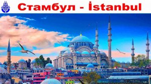Стамбул - загадочный и многоликий, шумный и ароматный - самый атмосферный фильм о городе |  Istanbul