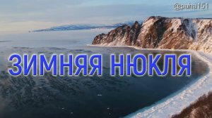 ЗИМНЯЯ НЮКЛЯ // окрестности Магадана