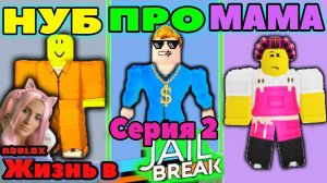 НУБ против ПРО против МАМА - JAIL BREAK Жизнь В ТЮРЬМЕ Roblox  НА РУССКОМ | Серия 2