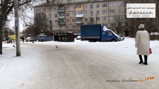 Дежурный по городу. Балахна. 03. 01. 2020.