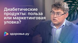 Диабетические продукты: польза или маркетинговая уловка?