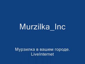 Давным давно, в одной далекой далекой галактике... "ОтитБ"  Murzilka Inc