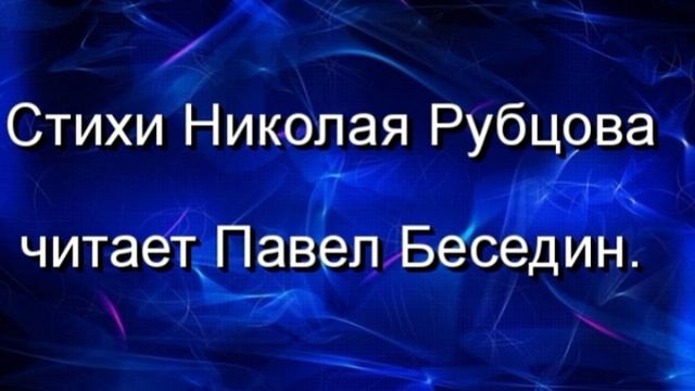 Гололедица , Николай Рубцов , Советская Поэзия , читает Павел Беседин смотреть онлайн