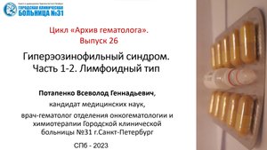 Архив гематолога. Выпуск 26. Гиперэозинофильный синдром. Часть 1: лимфоидный тип