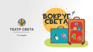 День защиты детей с «Театром Света»