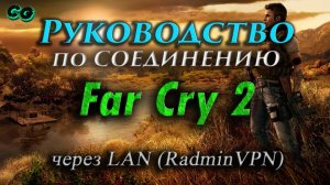 Руководство по соединению #112 Far Cry 2 через LAN (RadminVPN)