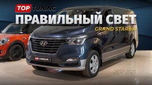 Правильный тюнинг оптики в новом Hyundai Grand Starex