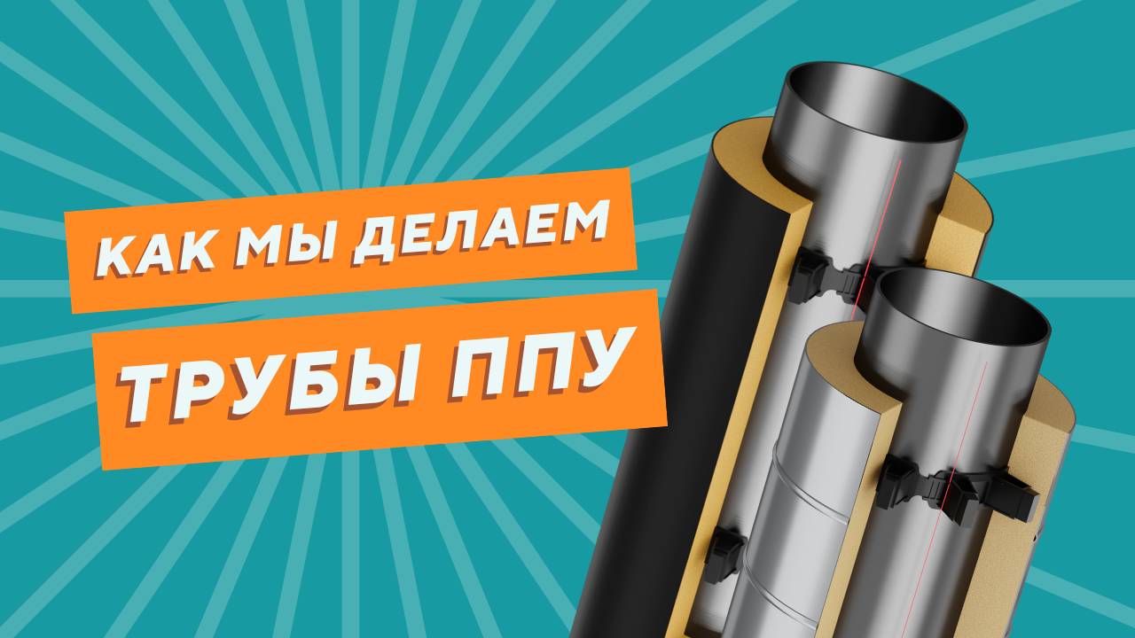 САЙВЕРХОТ — ваш надежный поставщик труб ППУ | Видео-презентация