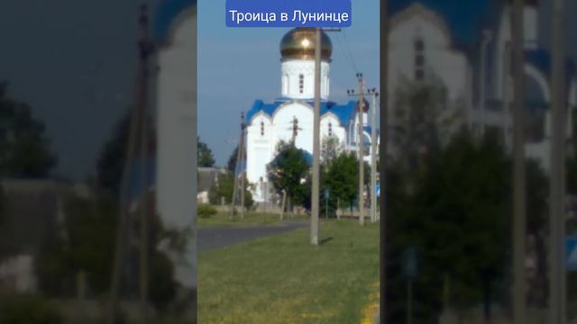 Храм взыскания погибших в Лунинце троица