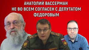 Вассерман не во всем согласен с Депутатом Федоровым