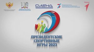 Президентские спортивные игры 2023