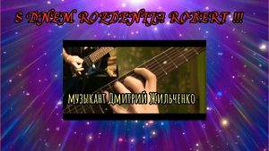 С Днём Рождения Роберт! Поздравление в стиле РОК! @музыкант Дмитрий Жильченко