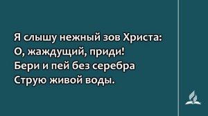 №237 Я слышу нежный зов Христа | Караоке с голосом | Гимны надежды