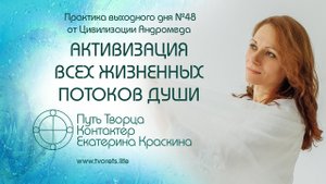 Активизация всех жизненных потоков Души Практика выходного дня №48