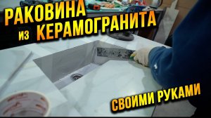 раковина из плитки своими руками! ПОДРОБНО!