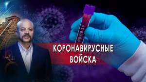 Коронавирусные войска. | Загадки человечества с Олегом Шишкиным (23.11.21).